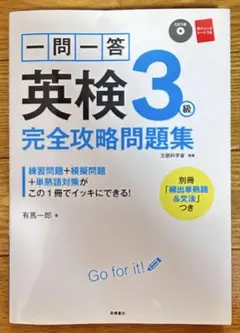 一問一答 英検3級 完全攻略問題集