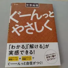中学地理 ぐーんっとやさしく