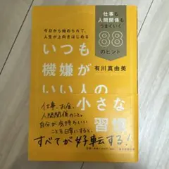 いつも機嫌がいい人の小さな習慣 仕事も人間関係もうまくいく88のヒント