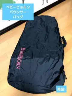 美品♪ベビービョルン バウンサー バッグ
