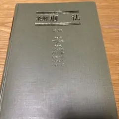 2025年最新】条解刑法の人気アイテム - メルカリ