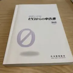 ゼロからの申告書 2022
