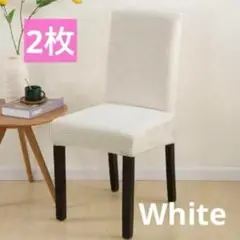 【White】2枚セット 椅子 イス カバー チェアカバー 無地 北欧 背もたれ