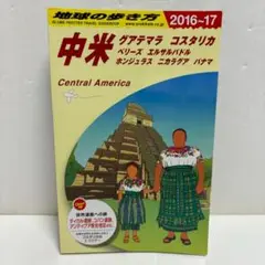 地球の歩き方　中米 2016-17
