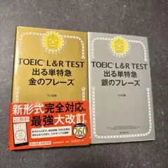 TOEIC L&R TEST 出る単特急金のフレーズ 銀のフレーズ　2冊セット