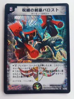 美品【初期2004年】呪縛の剣豪バロスト