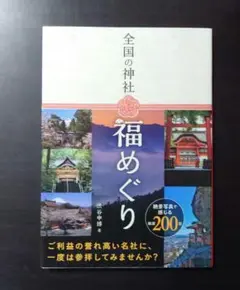 全国の神社 福めぐり