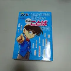 名探偵コナン10才までに覚えたい難しいことば1000