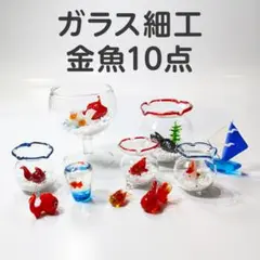 【値下げしました】ガラス細工 金魚10点セット ミニチュア置物