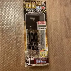 100万円カギ付きカウントバンク