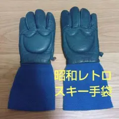 昭和レトロ　スキー手袋