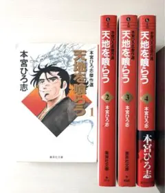 【中古】 天地を喰らう 第４巻/集英社/本宮ひろ志 天地を喰らう 第4巻 | 本宮 ひろ志 | マンガ | Kindleストア