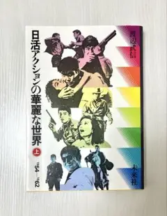 日活アクションの華麗な世界 (上) 1954-1961 /未来社 /渡辺 武信