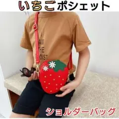 いちごポシェット ショルダーバッグ イチゴ型 ミニ キッズ 女の子 カバン 赤
