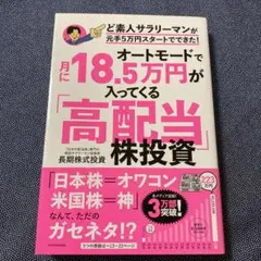 オートモードで月に18.5万円が入ってくる「高配当」株投資 ど素人サラリーマン…