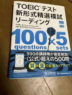 TOEICテスト 新形式精選模試 リーディング 8/10まで売り切り