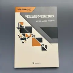特別活動の理論と実践 JSCP双書 (6)