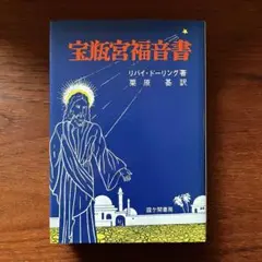 2025年最新】宝瓶宮福音書の人気アイテム - メルカリ