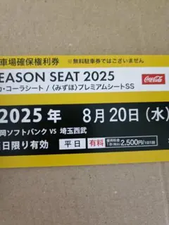 8/20 福岡ソフトバンクホークス ペイペイドーム駐車場確保券
