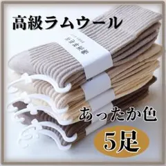 【この品質でお得】なめらかソックス　5足　防寒　おしゃれ　高級ラムウール混　厚手