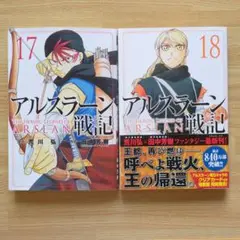 アルスラーン戦記 17・18巻 セット