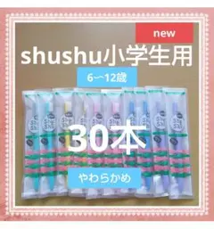 【565】shushu小学生用歯ブラシ やわらかめ30本