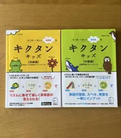 キクタンキッズ 初級・中級 2冊セット　CD付