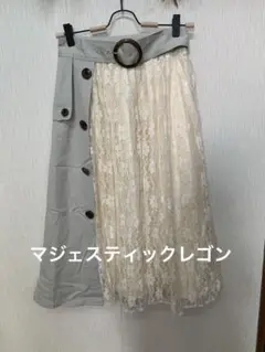 マジェスティックレゴン　スカート Mサイズ 丈73cm