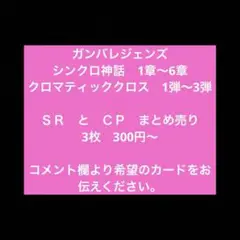 【要コメント】 ガンバレジェンズ SR と CP まとめ売り 3枚 300円〜