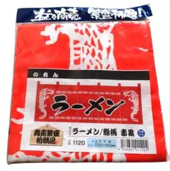 ラーメン/龍柄 赤黒
