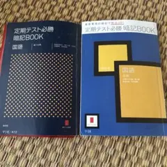 定期テスト必勝暗記BOOK 国語2冊セット
