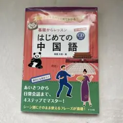 はじめての中国語 CD付き