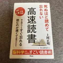 死ぬほど読めて忘れない高速読書