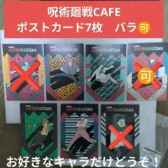 呪術廻戦CAFE　ポストカード　バラ売り