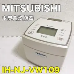 ジャンク品 三菱 5.5合 本炭釜 IH炊飯器 NJ-VW109 2018年製 ジャンク品 三菱 5.5合 本炭釜 IH炊飯器 NJ-VW109 2018年製