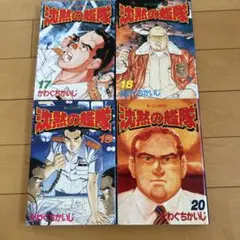 沈黙の艦隊 17-20巻