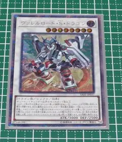 遊戯王 ヴァレルロード・S・ドラゴン 20th