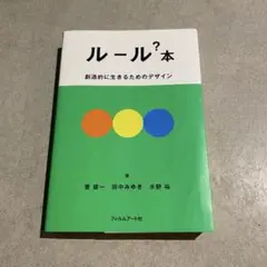 ルール?本 創造的に生きるためのデザイン