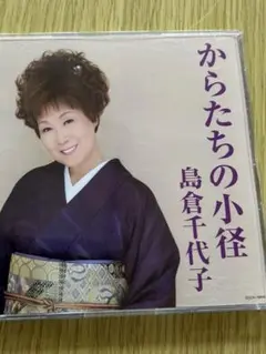 からたちの小径 島倉千代子