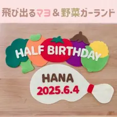 8/17迄の限定価格‼️キューピーハーフ　ハーフバースデー飛びマヨ＆野菜ガーランド