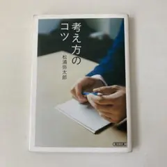 考え方のコツ