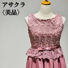 【美品】アサクラ　レースパーティードレス　編み上げドレス　くすみピンク　膝丈