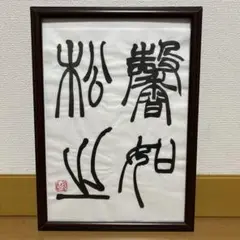 2025年最新】小林斗盦の人気アイテム - メルカリ
