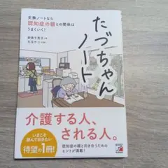 たづちゃんノート 交換ノートなら認知症の親との関係はうまくいく!