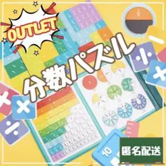 アウトレット　分数パズルゲーム　算数　数字　幼児　小学生　受験生　知育玩具　学習
