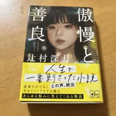 傲慢と善良