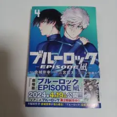 ブルーロック EPISODE 凪 4巻