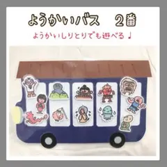 夏休み応援価格8/31まで【ようかいバス2番】ようかいしりとり　おべんとうバス