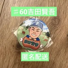 吉田賢吾　ファイターズガチャ　肉祭りver 缶バッジ