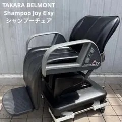 シャンプー椅子　タカラベルモント　シャンプージョイE'sy シャンプー椅子『E'sy（イージー）レッグレスト連動』張替込の卸